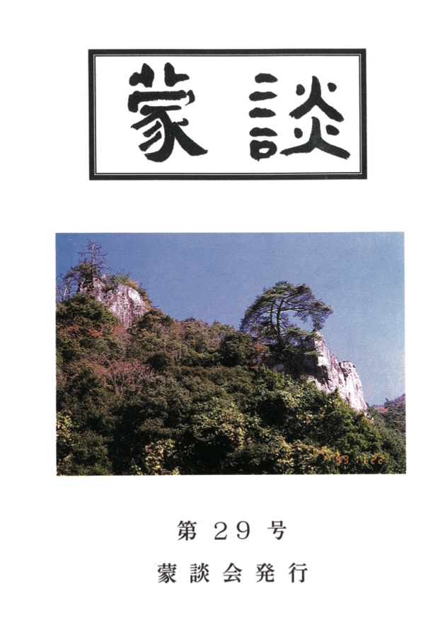 蒙談・風水譚の表紙